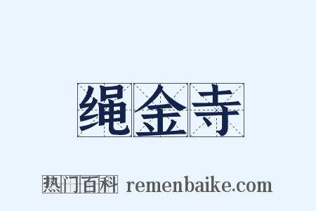 绳金寺是什么意思的图片